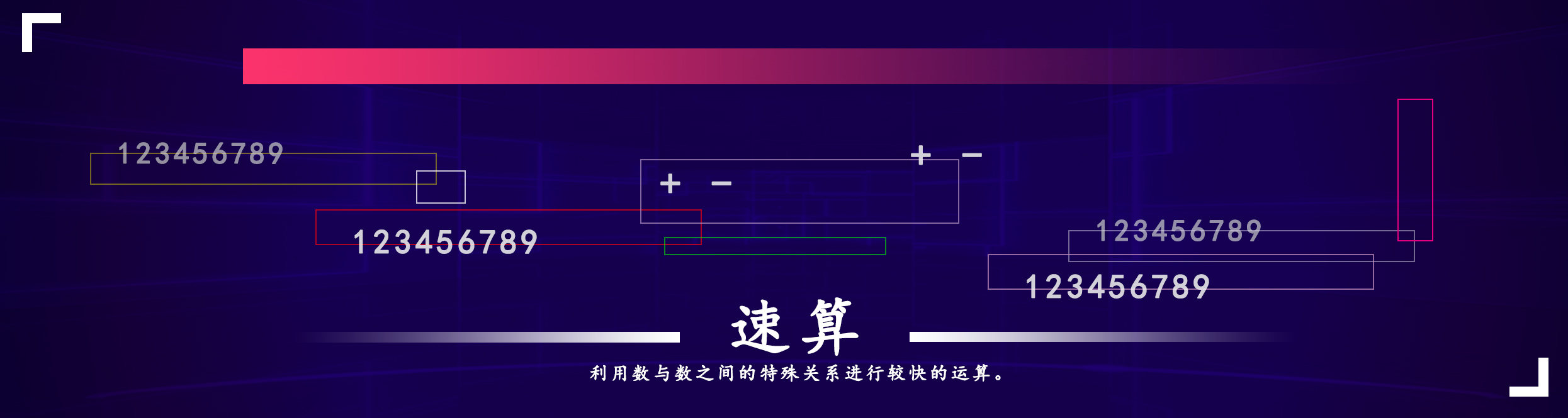 趣味速算